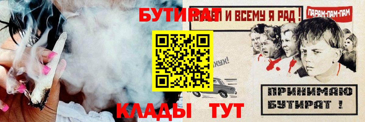 Южно-Сахалинск  Бутират  Вход с VPN  БУТИРАТ BDO 33% 