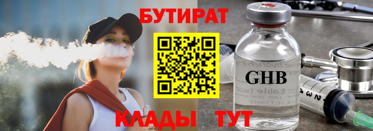 БУТИРАТ бутик Южно-Сахалинск