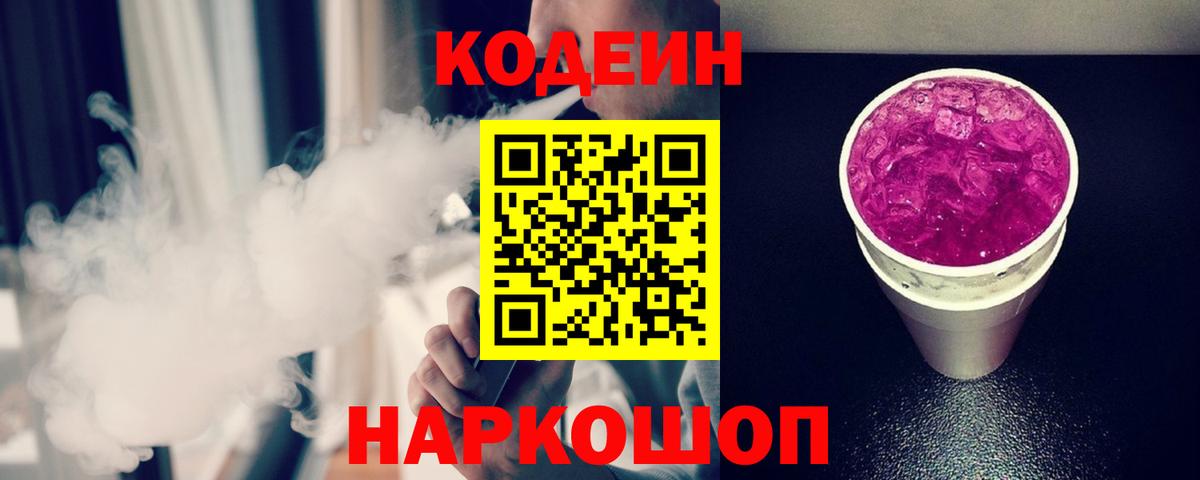 Южно-Сахалинск  Кодеиновый сироп Lean Purple Drank  Вход с VPN 